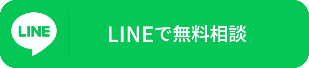 LINEで無料相談