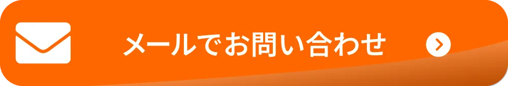 メールでお問い合わせ