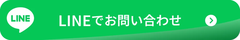 LINEでお問い合わせ