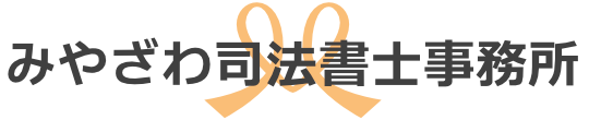 みやざわ司法書士事務所