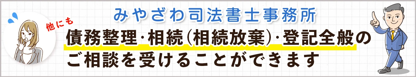 みやざわ司法書士事務所　債務整理・相続(相続放棄)・登記全般のご相談を受けることができます