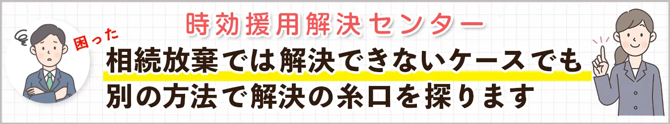 みやざわ司法書士事務所　時効援用解決センター　相続放棄では解決できないケースでも別の方法で解決の糸口を探ります